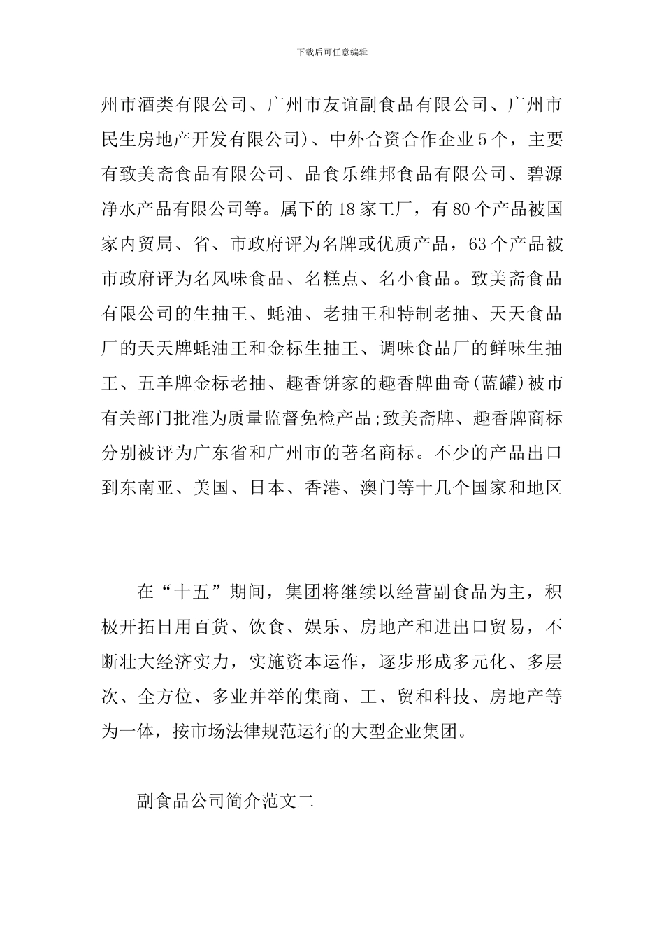 2024副食品公司简介范文3篇_第2页