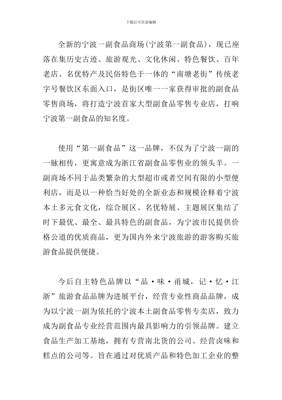 2024副食品公司简介范文3篇_第3页