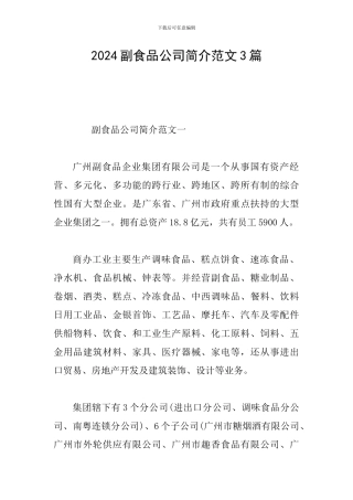 2024副食品公司简介范文3篇