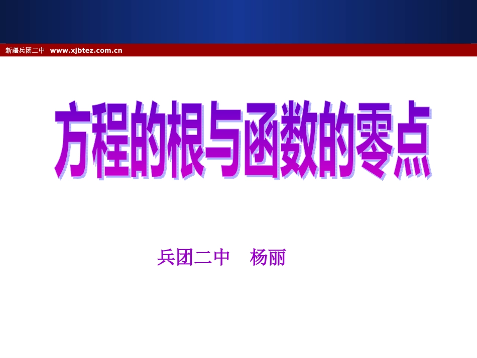 方程的根与函数的零点 (2)_第1页