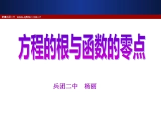 方程的根与函数的零点 (2)
