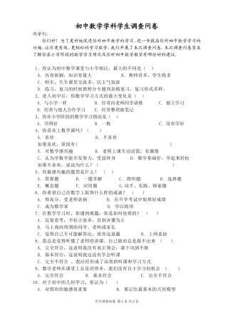 初中数学学科学生调查问卷