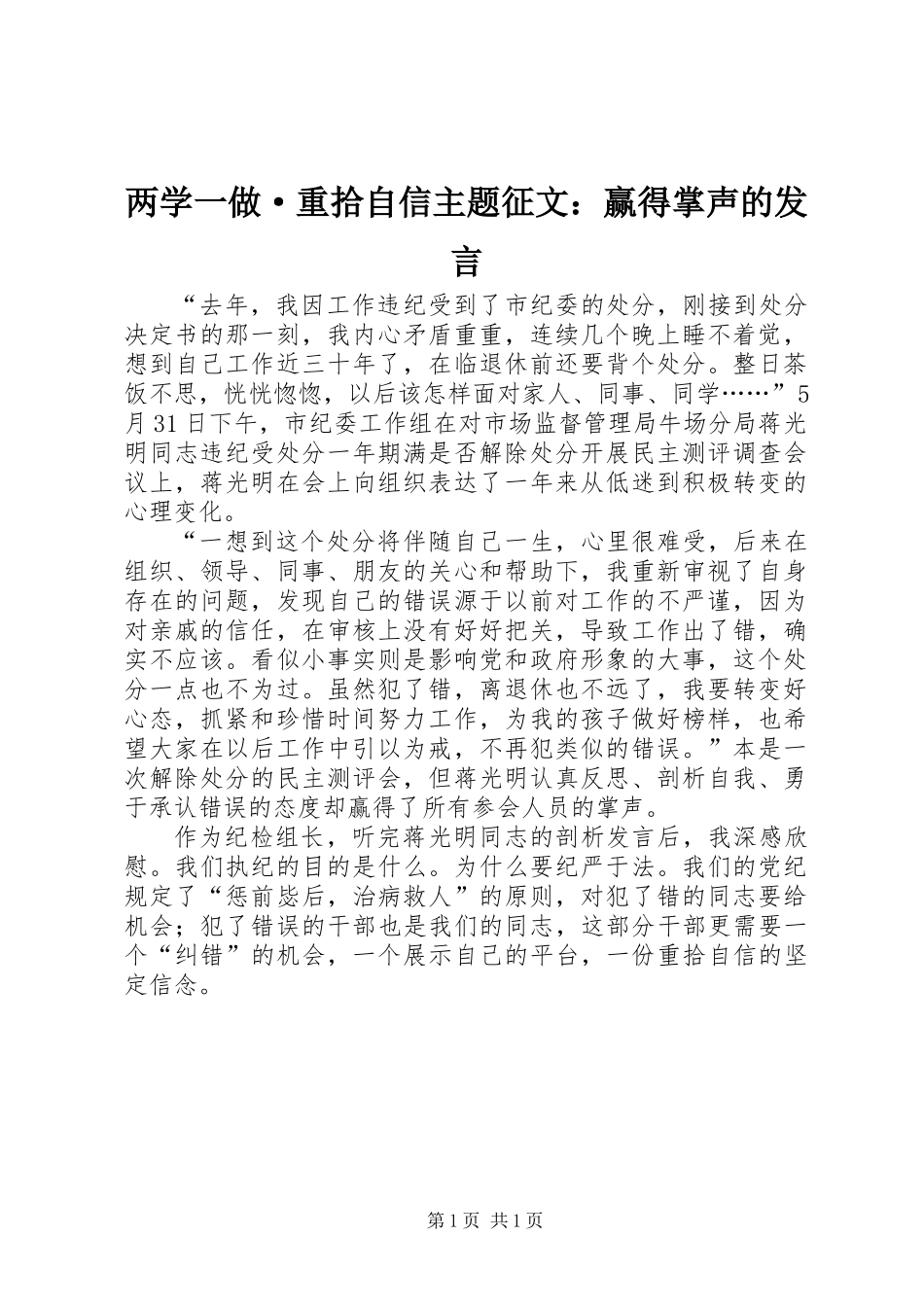 两学一做·重拾自信主题征文：赢得掌声的发言_第1页