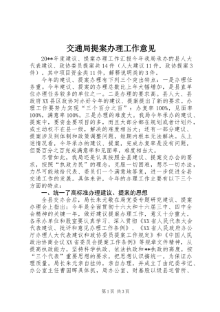 交通局提案办理工作意见