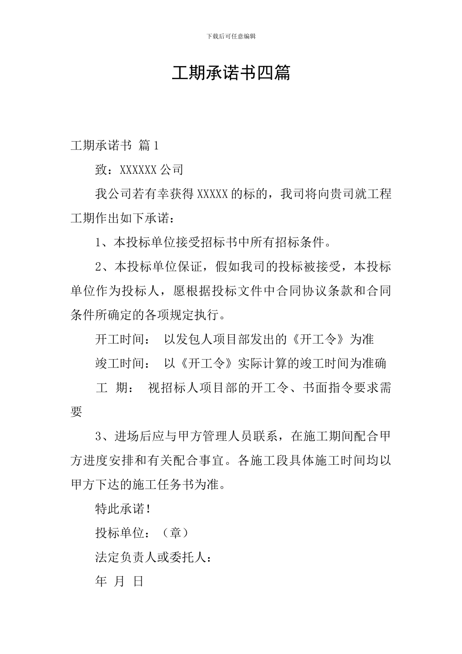 工期承诺书四篇_第1页