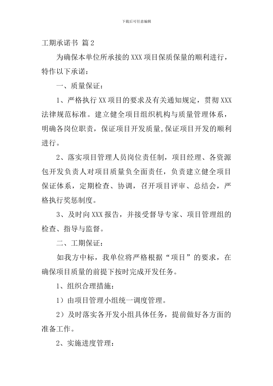 工期承诺书四篇_第2页