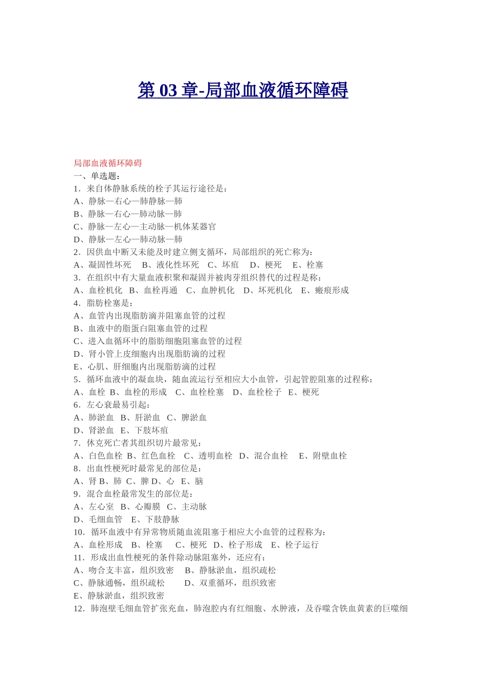 第03章病理练习题_第1页