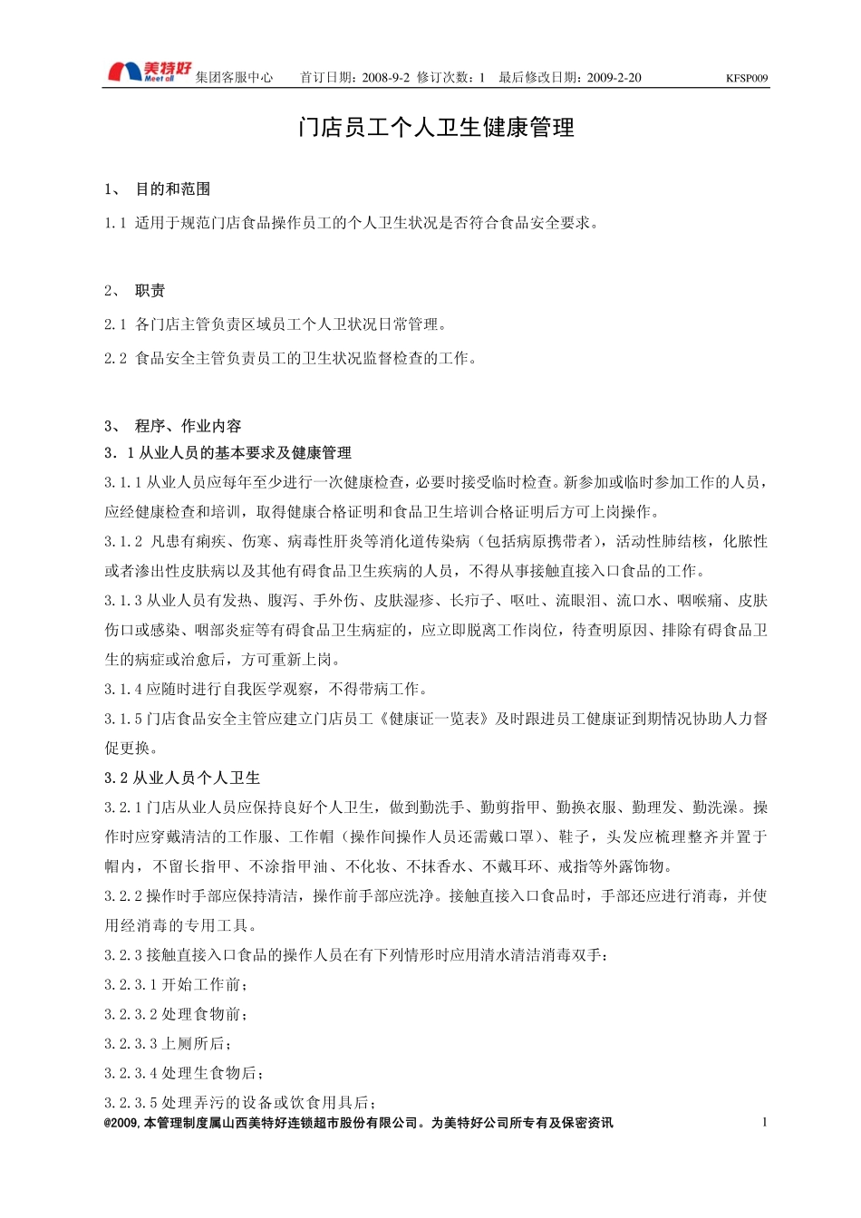 SP009美特好门店员工个人卫生健康管理规定(090220)_第1页