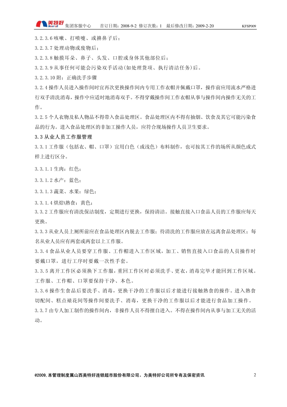 SP009美特好门店员工个人卫生健康管理规定(090220)_第2页