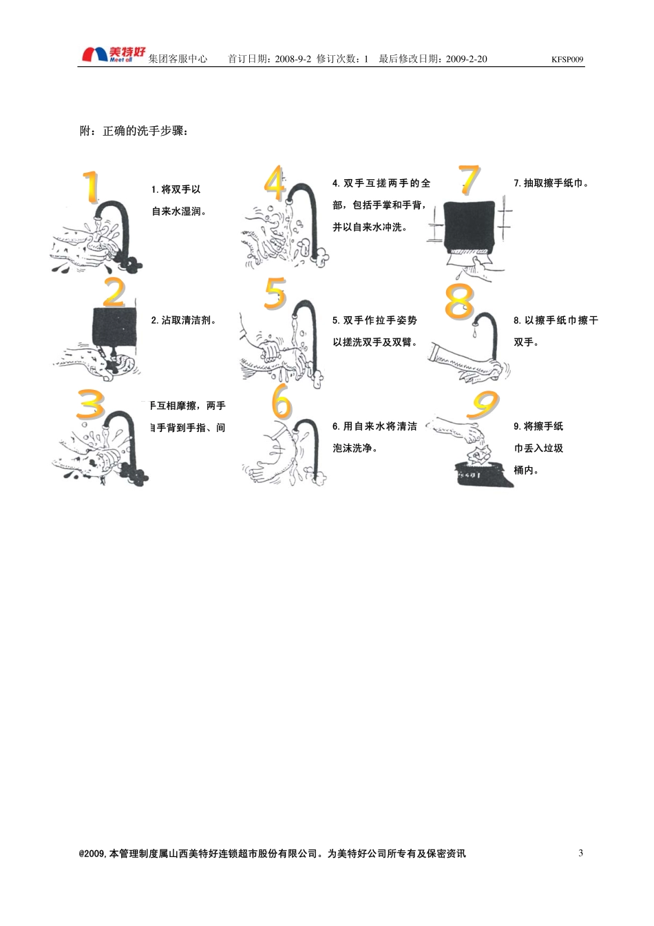 SP009美特好门店员工个人卫生健康管理规定(090220)_第3页
