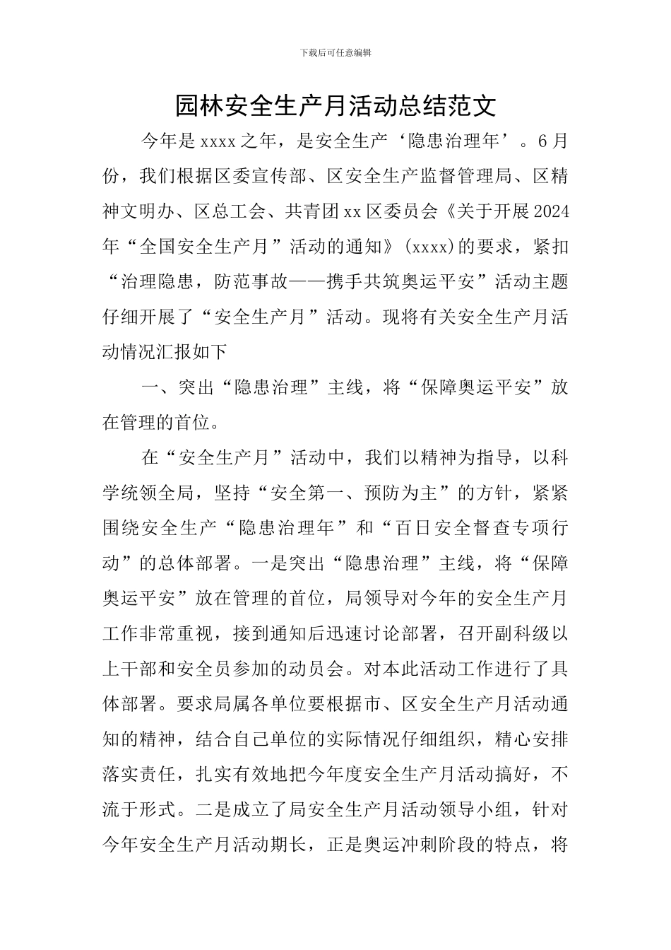 园林安全生产月活动总结范文_第1页