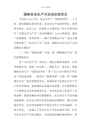 园林安全生产月活动总结范文