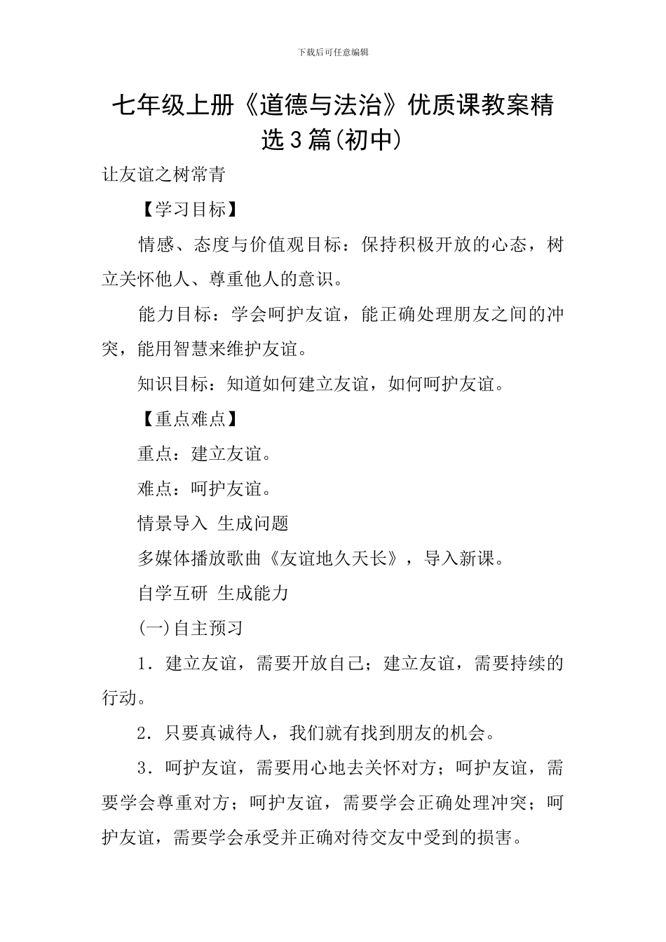 七年级上册《道德与法治》优质课教案精选3篇_第1页