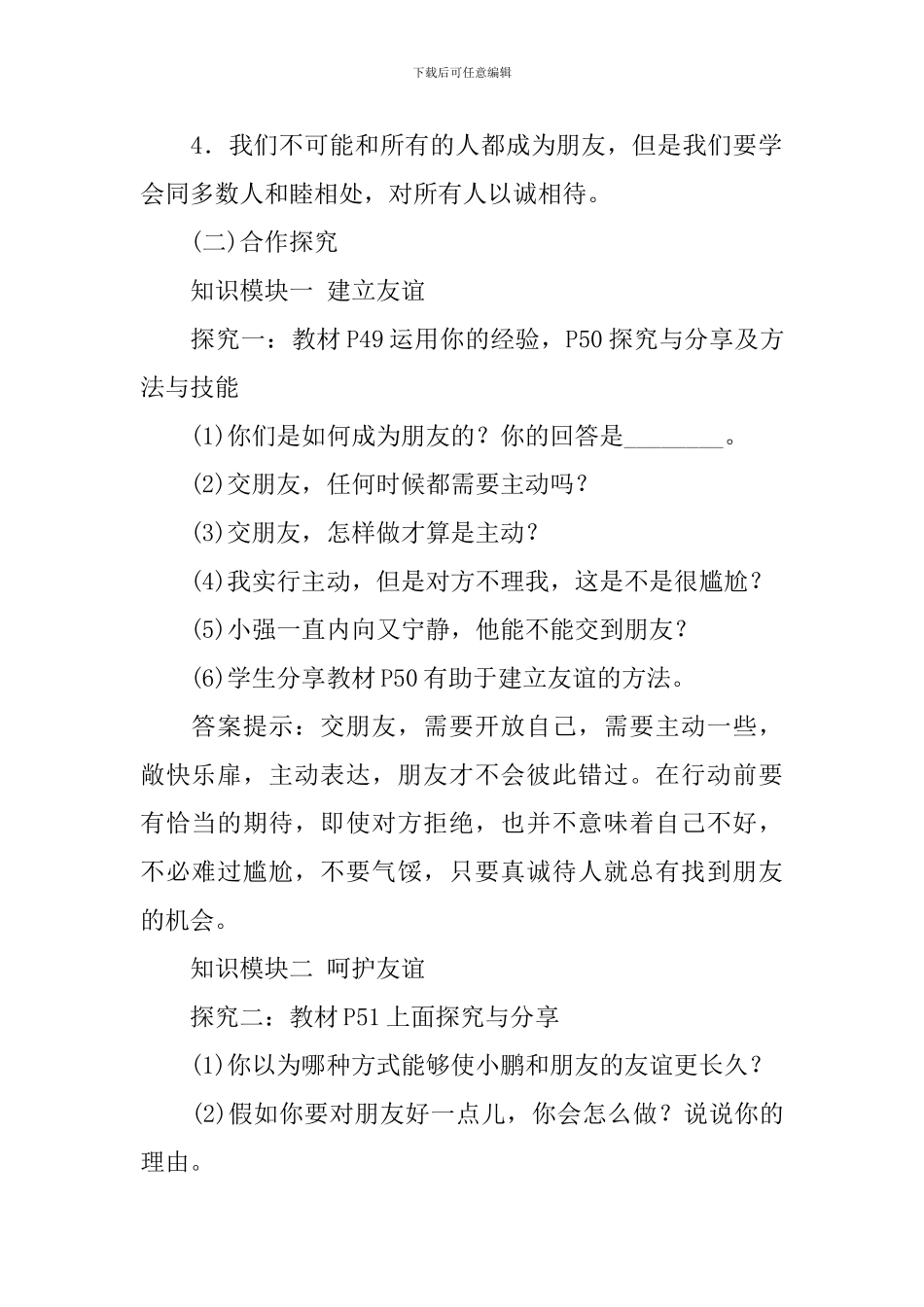 七年级上册《道德与法治》优质课教案精选3篇_第2页