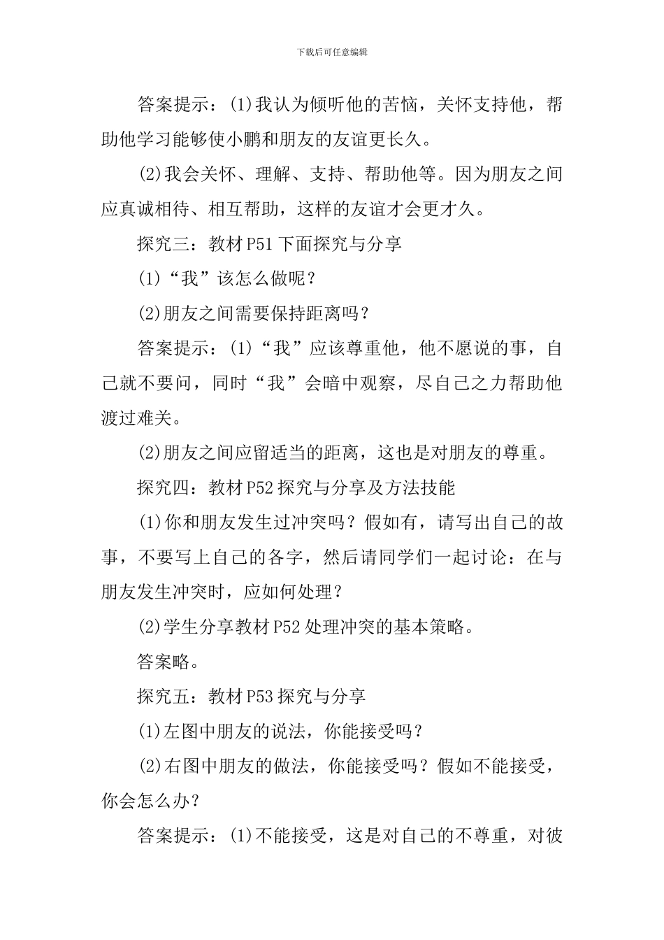 七年级上册《道德与法治》优质课教案精选3篇_第3页