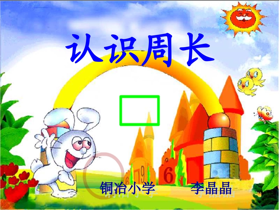 《周长的认识》PPT课件(1)_第3页