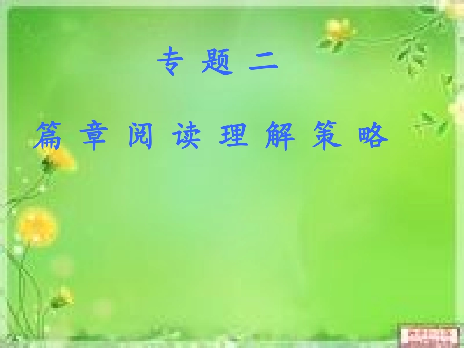 二、篇章阅读理解策略_第1页
