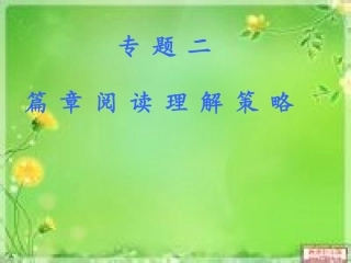 二、篇章阅读理解策略