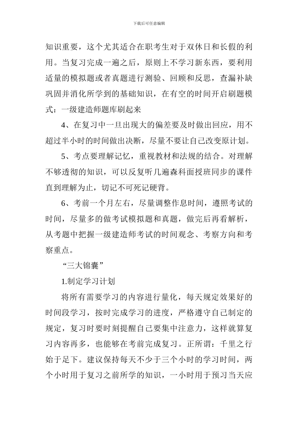2024一级建造师考试的锦囊妙计_第2页