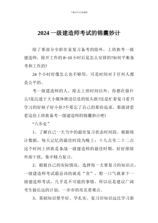 2024一级建造师考试的锦囊妙计