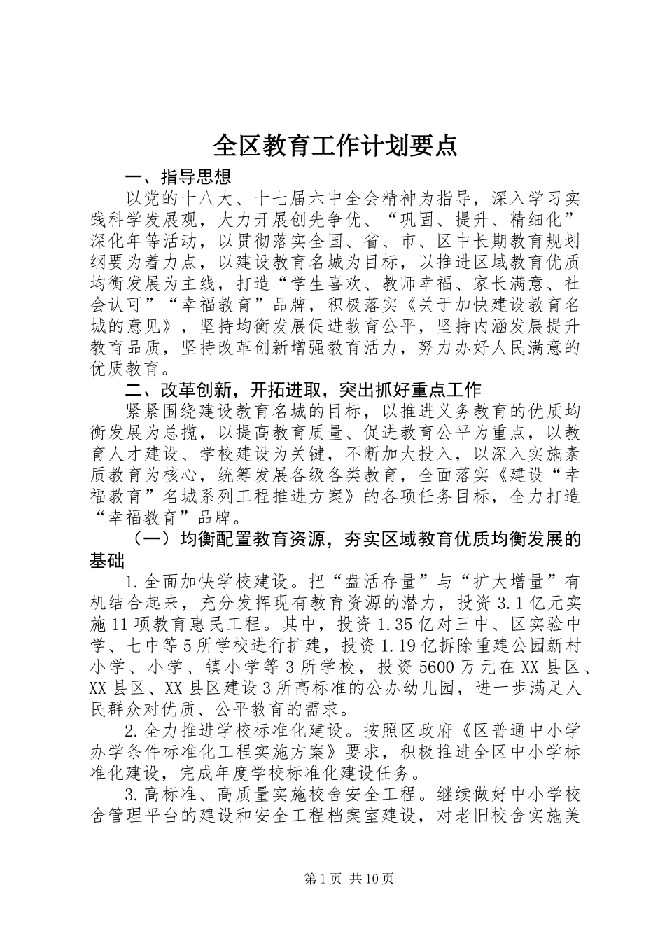 全区教育工作计划要点_第1页