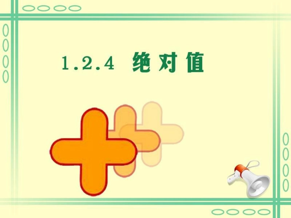 有理数--绝对值课件（人教版七年级上）_第2页