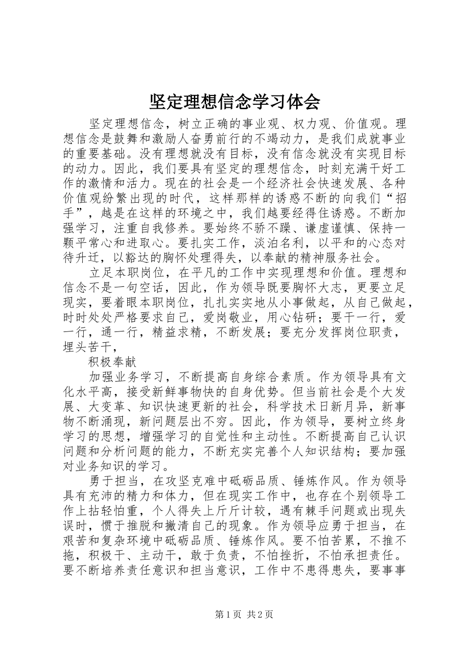 坚定理想信念学习体会_第1页