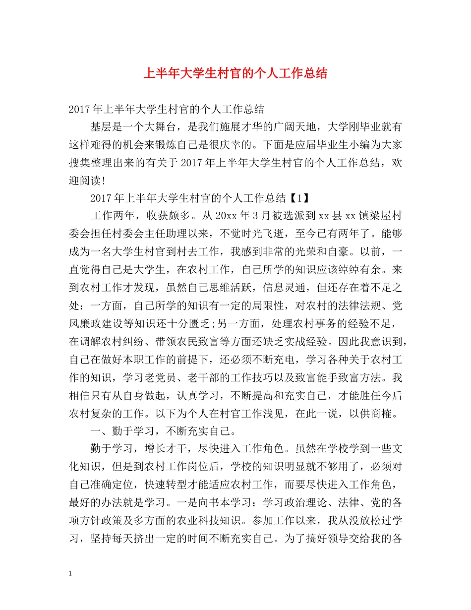 上半年大学生村官的个人工作总结 _第1页