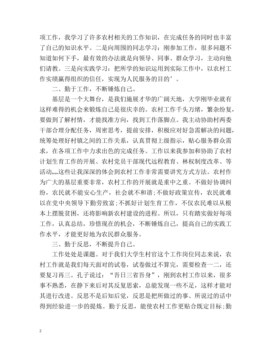 上半年大学生村官的个人工作总结 _第2页