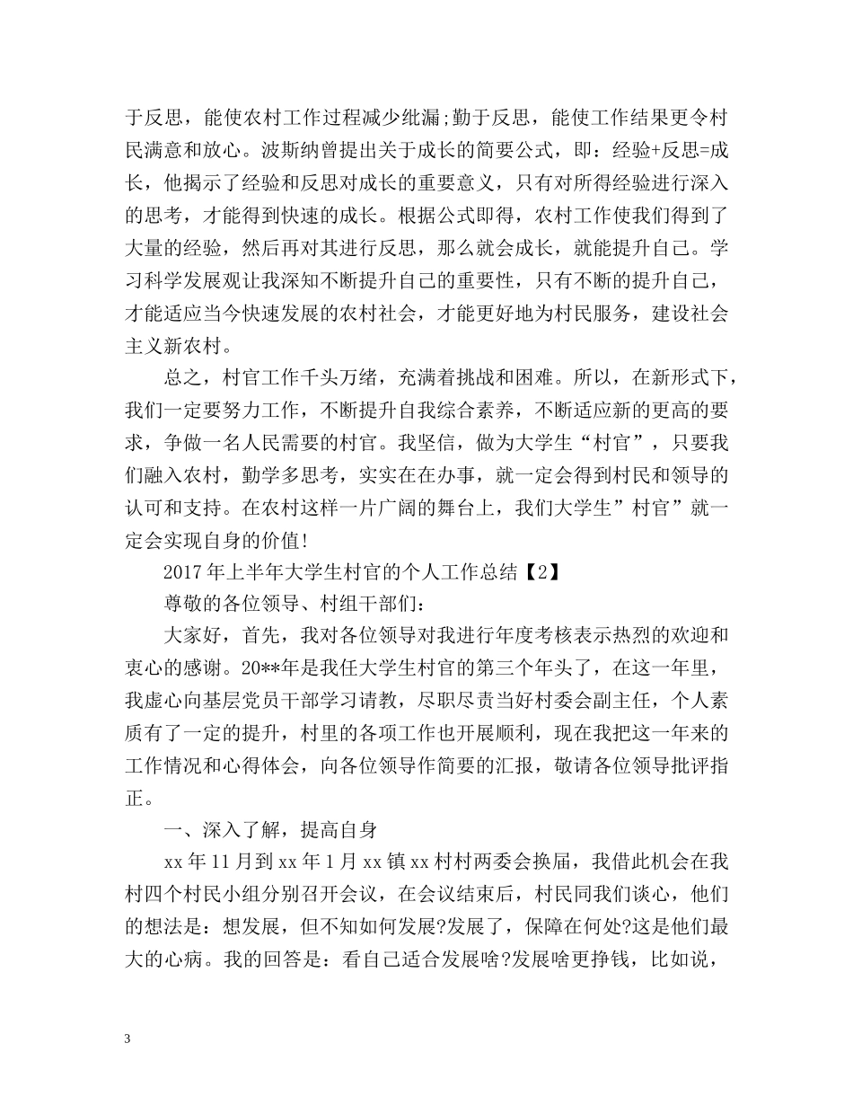 上半年大学生村官的个人工作总结 _第3页
