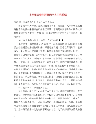 上半年大学生村官的个人工作总结 