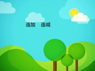 《连加、连减》教学课件