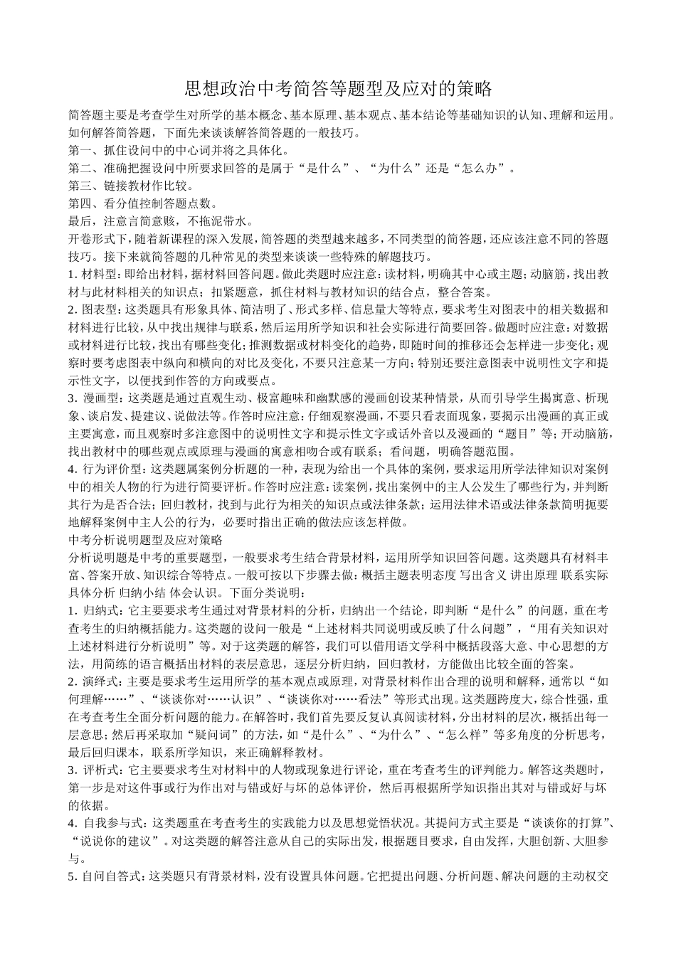 思想政治中考简答等题型及应对的策略_第1页