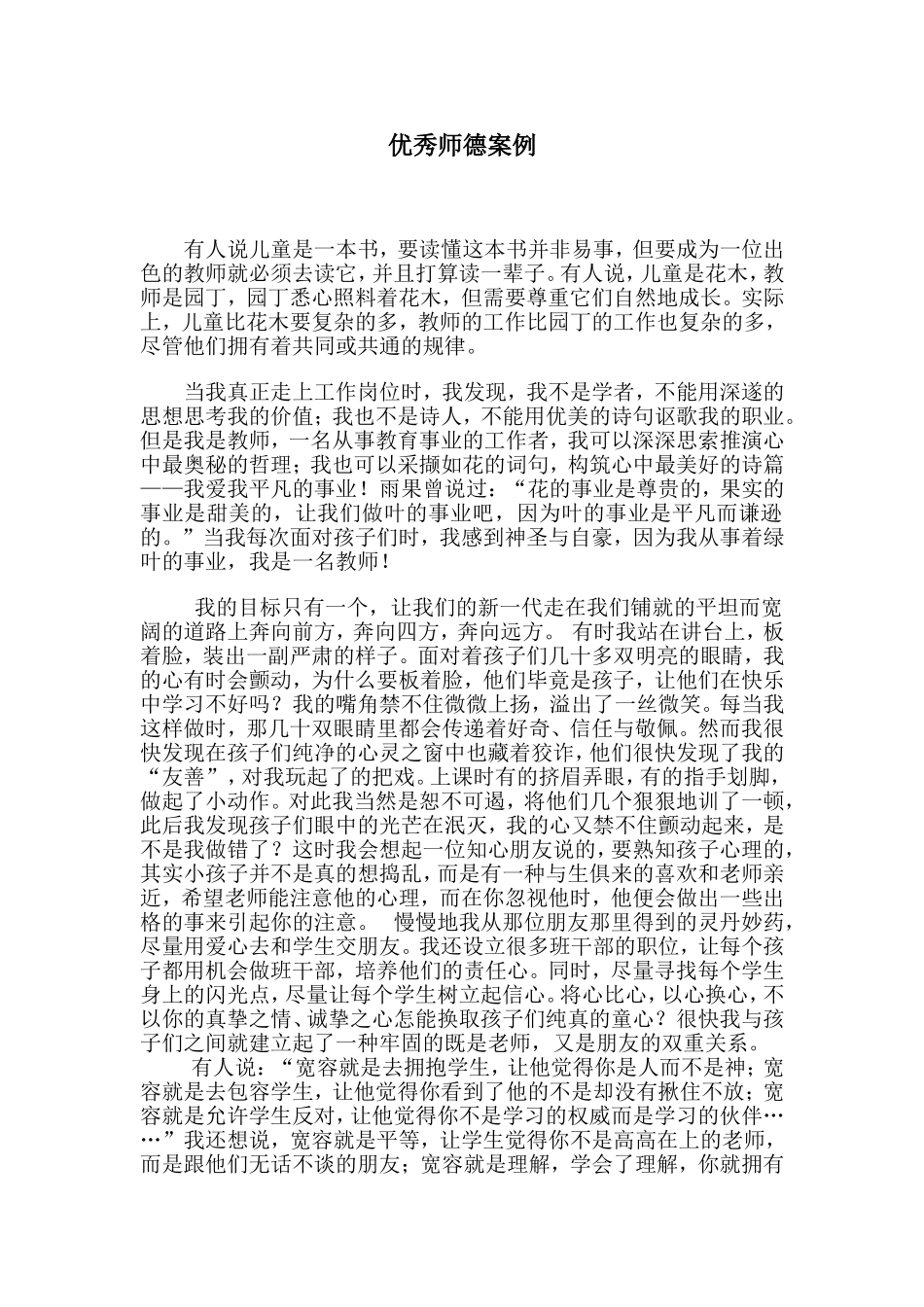 师德优秀案例文静_第1页