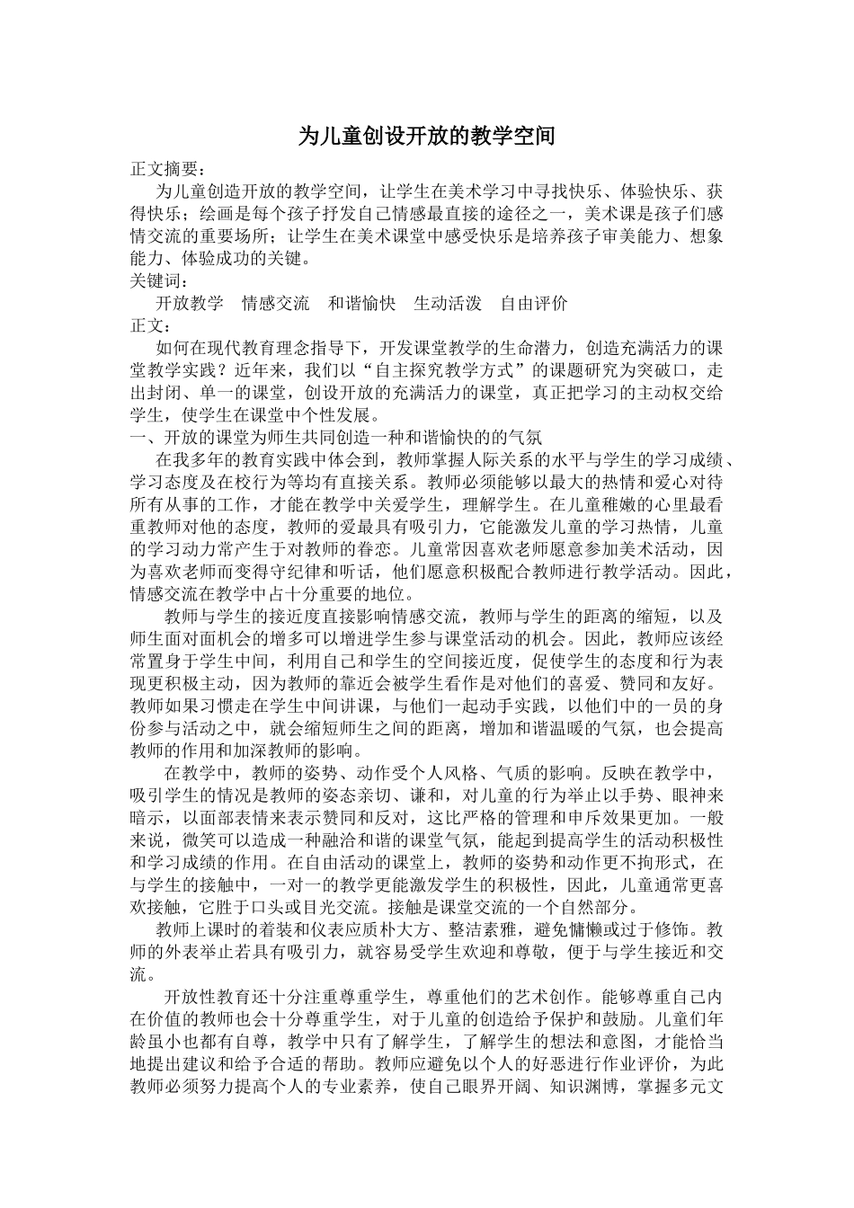为儿童创设开放的教学空间_第1页