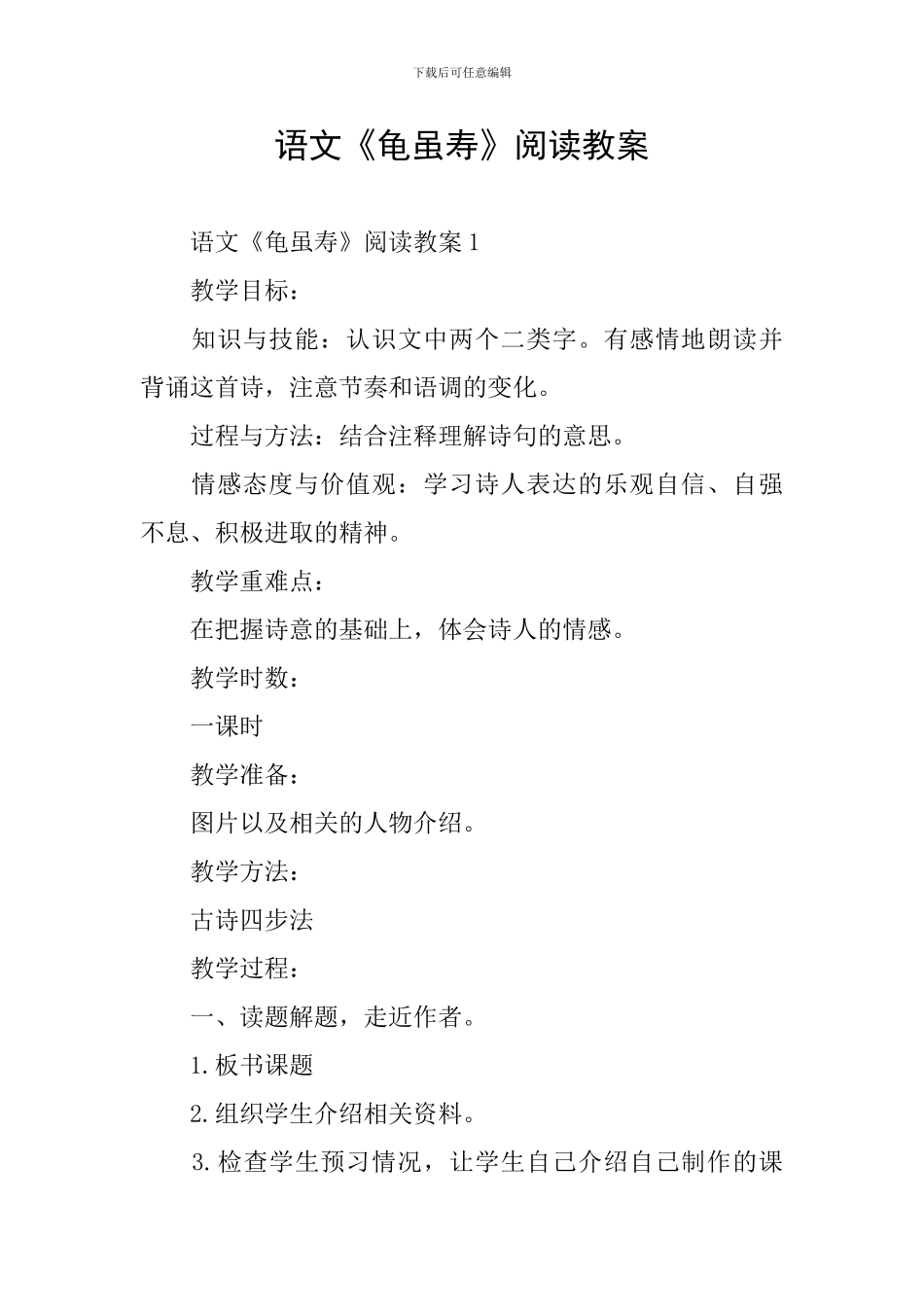 语文《龟虽寿》阅读教案_第1页