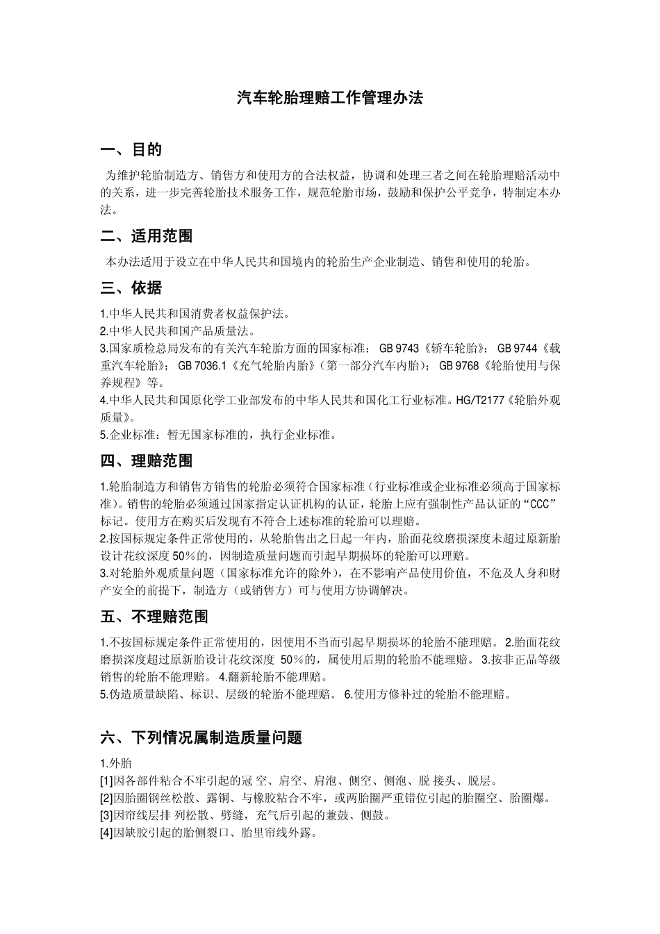 20040101-汽车轮胎理赔工作管理办法_第1页