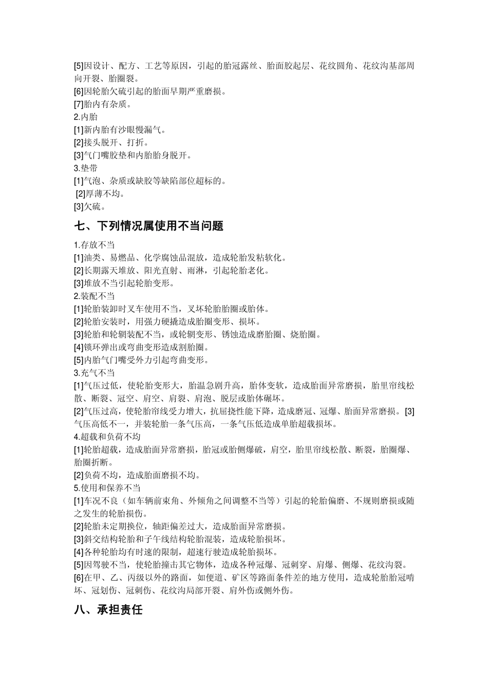 20040101-汽车轮胎理赔工作管理办法_第2页