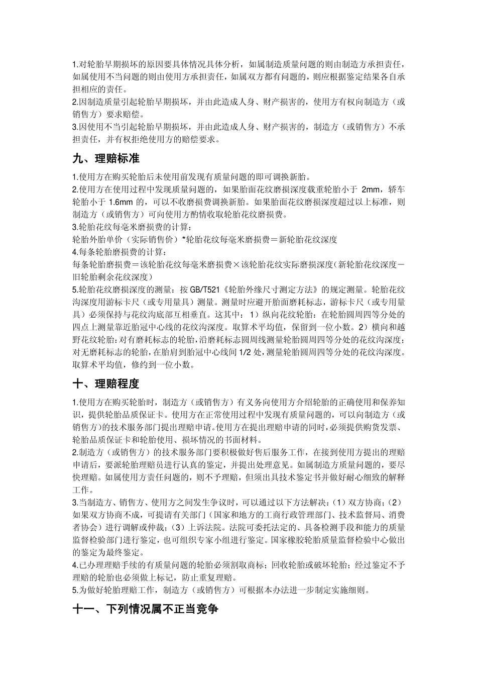 20040101-汽车轮胎理赔工作管理办法_第3页
