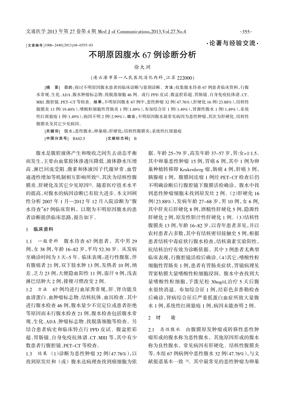 不明原因腹水67例诊断分析_第1页