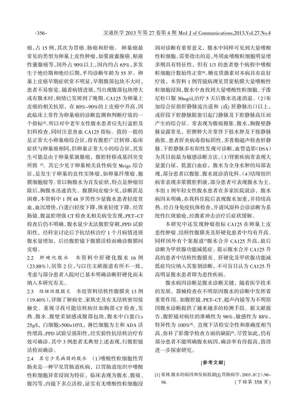 不明原因腹水67例诊断分析_第2页