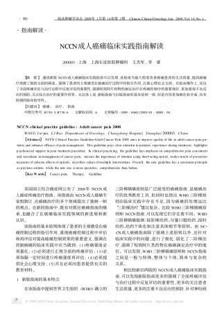 NCCN成人癌痛临床实践指南解读