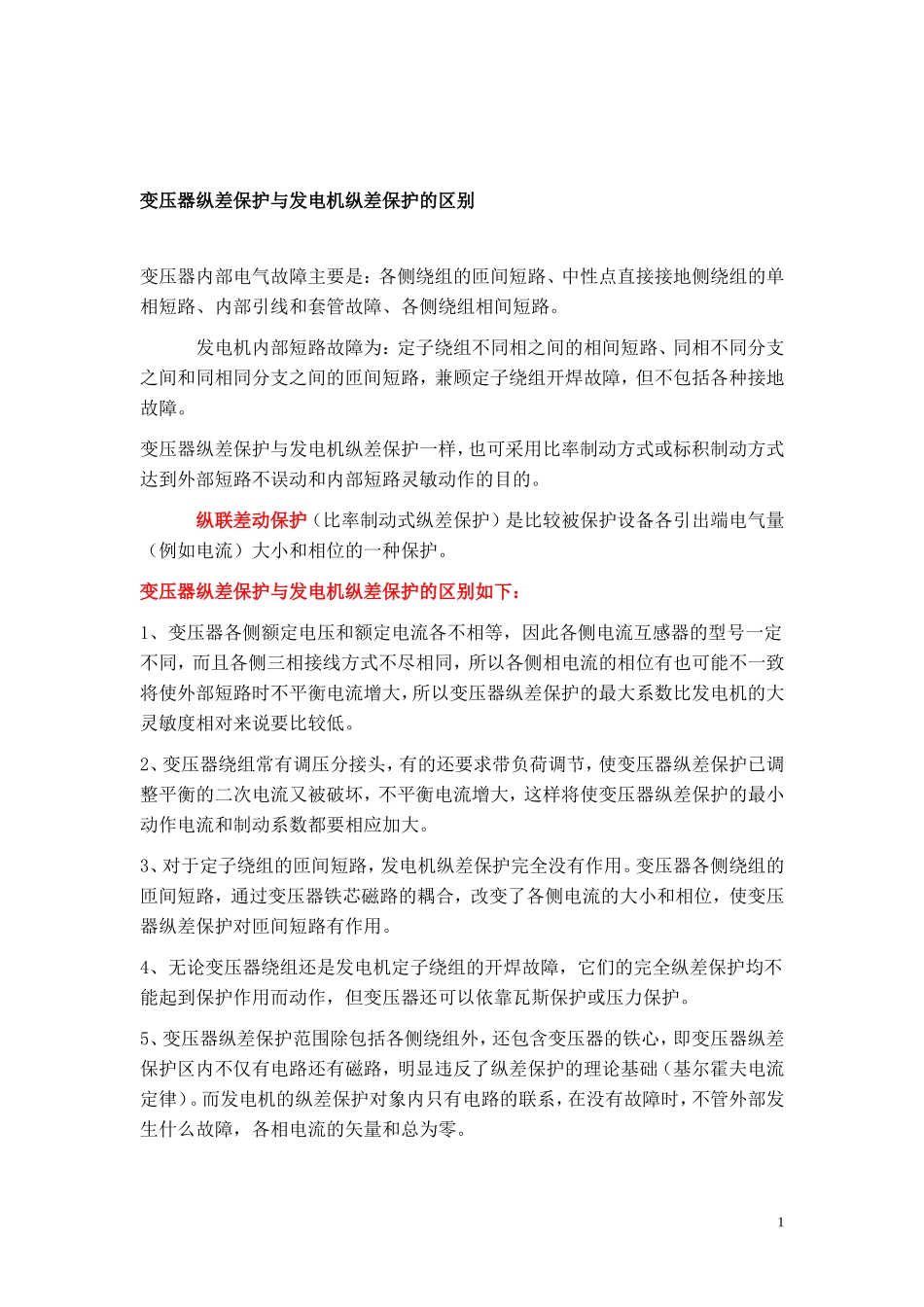 变压器纵差保护与发电机纵差保护的区别_第1页