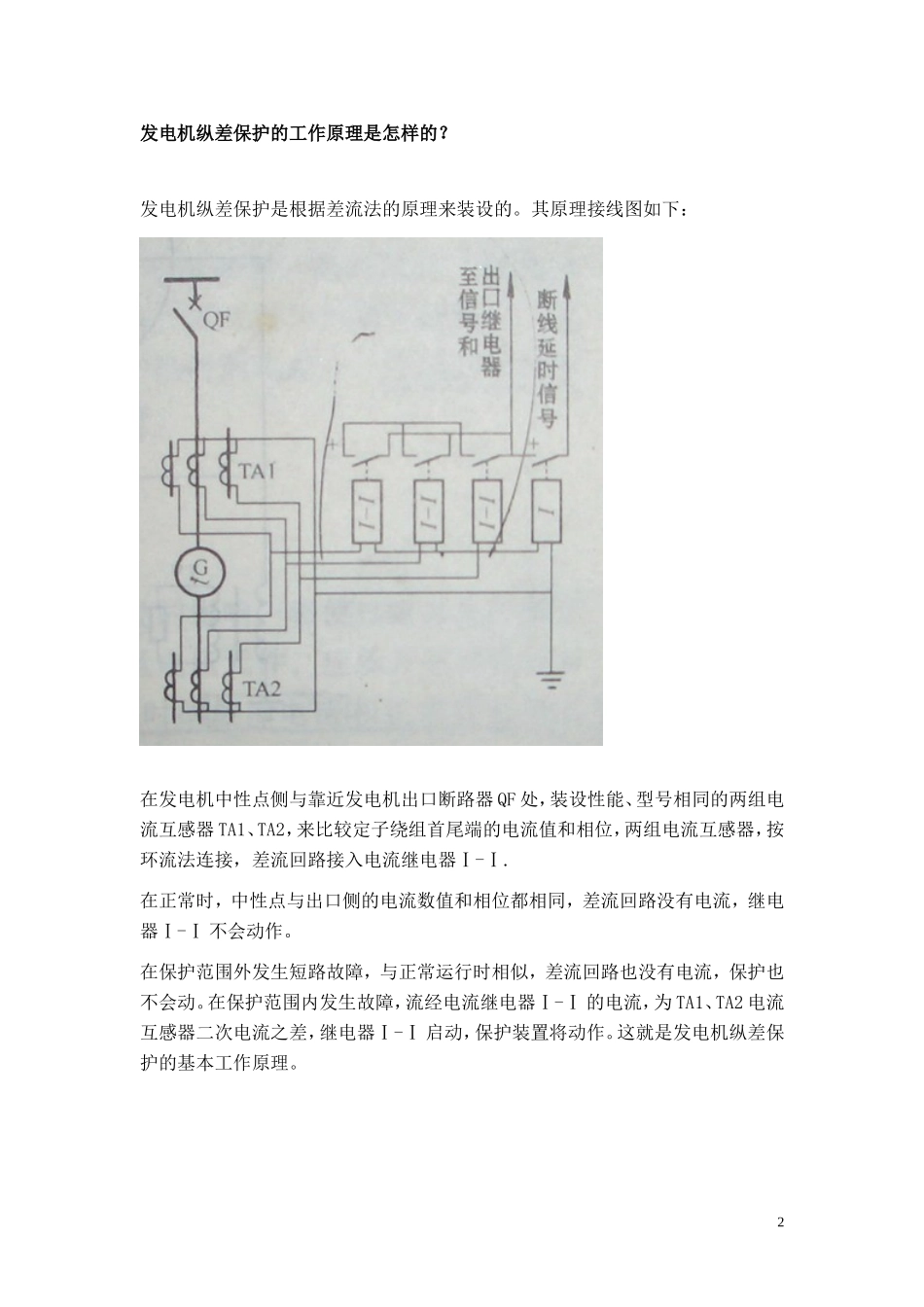 变压器纵差保护与发电机纵差保护的区别_第2页