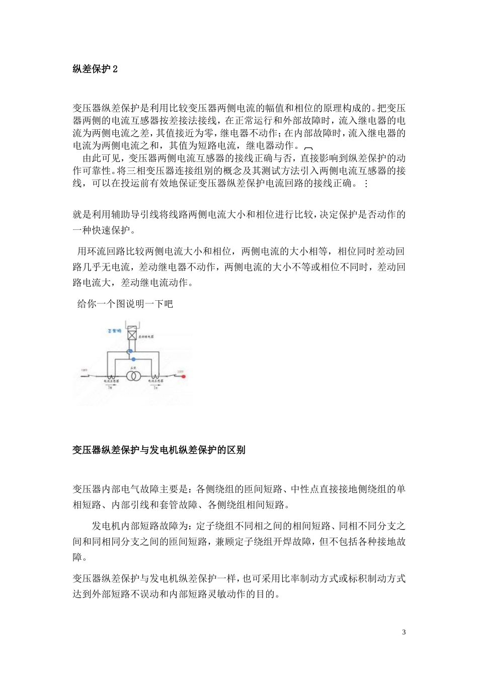 变压器纵差保护与发电机纵差保护的区别_第3页