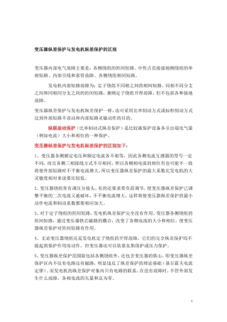 变压器纵差保护与发电机纵差保护的区别