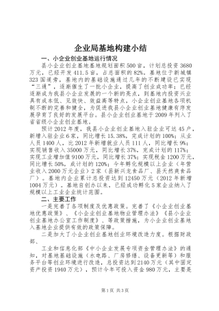企业局基地构建小结