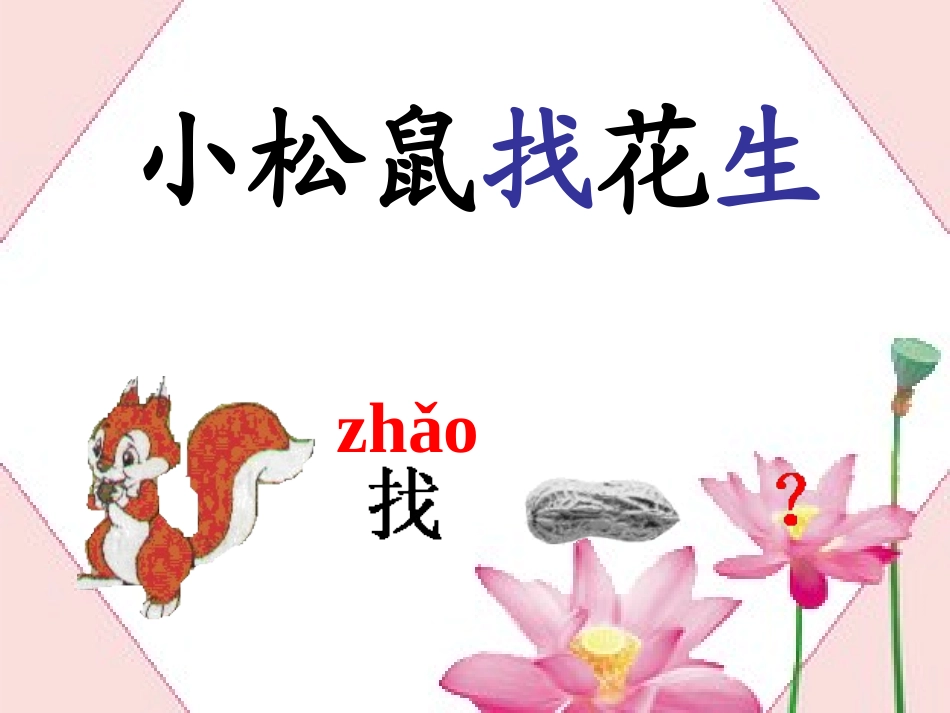 小松鼠找花生_第2页