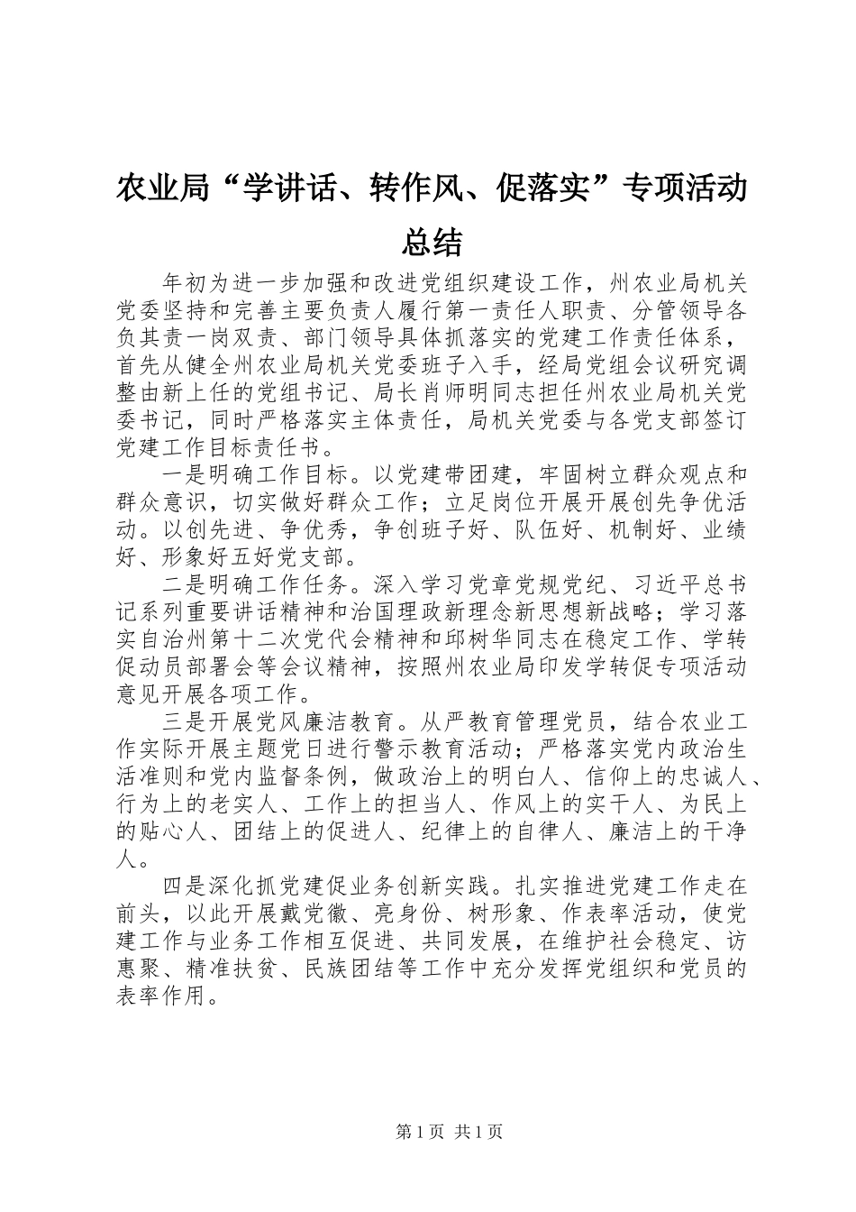 农业局“学讲话、转作风、促落实”专项活动总结 (2)_第1页