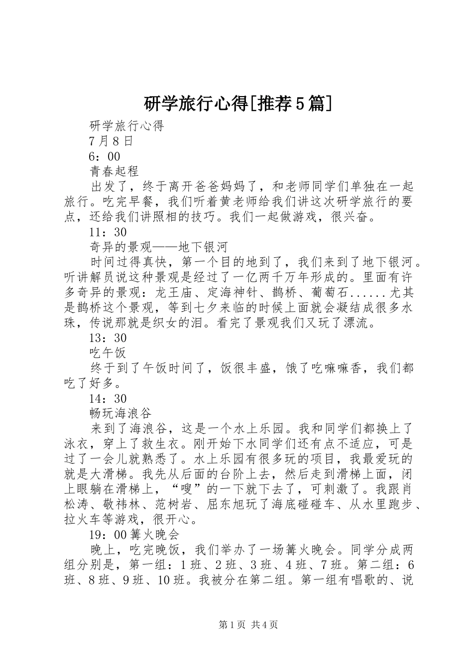 研学旅行心得[推荐5篇]_3_第1页